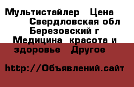 Мультистайлер › Цена ­ 1 000 - Свердловская обл., Березовский г. Медицина, красота и здоровье » Другое   